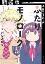 【新装版】ふたりモノローグ 1