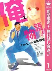 俺物語!!