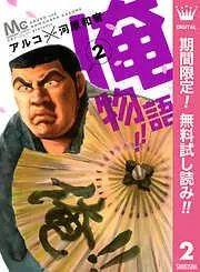 俺物語!! [2巻]