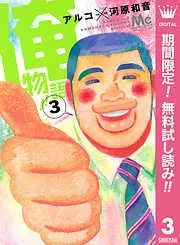 俺物語!! [3巻]