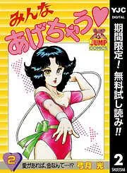 みんなあげちゃう [2巻]