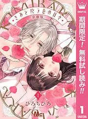 きみとバラ色の日々 分冊版 [1巻]
