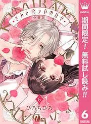 きみとバラ色の日々 分冊版 [6巻]