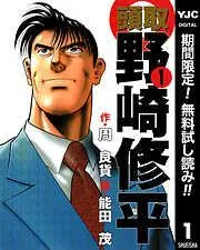 頭取 野崎修平 [1巻]