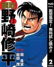 頭取 野崎修平