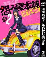 怨み屋本舗 REVENGE [2巻]