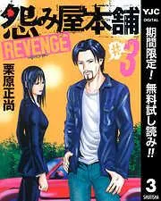 怨み屋本舗 REVENGE