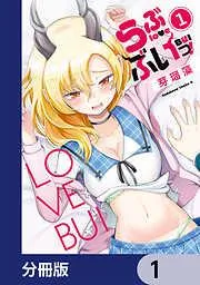 らぶぶいっ! [1巻]