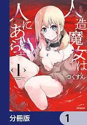 人造魔女は人にあらず [1巻]