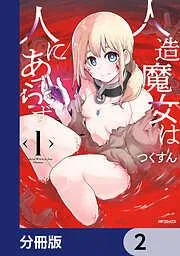 人造魔女は人にあらず [2巻]