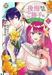 後悔するならご勝手に~あなたの選んだ聖女様とどうぞお幸せに~ [2巻]