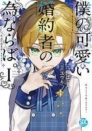 僕の可愛い婚約者の為ならば。I [1巻]