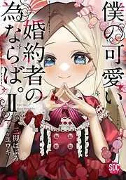 僕の可愛い婚約者の為ならば。II [2巻]
