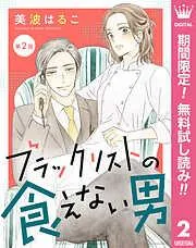 ブラックリストの食えない男 [2巻]