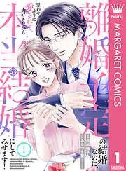 離婚予定の結婚なのに、思わせぶりに愛されて、大好きだから本当の結婚にしてみせます! [1巻]