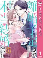 離婚予定の結婚なのに、思わせぶりに愛されて、大好きだから本当の結婚にしてみせます! [1巻]