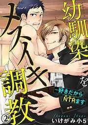 幼馴染をメスイキ調教~好きだからNTRます [2巻]