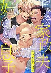 住み込み家政夫と好きな人の息子1 [1巻]