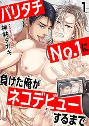 バリタチNo.1に負けた俺がネコデビューするまで1