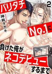 バリタチNo.1に負けた俺がネコデビューするまで2 [2巻]