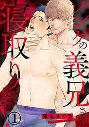 ノンケの義兄さん寝取ります!1 [1巻]