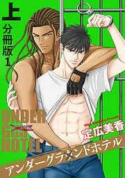 アンダーグラウンドホテル 上巻分冊版 [1巻]