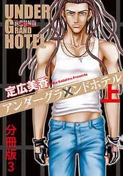 アンダーグラウンドホテル 上巻分冊版 [3巻]