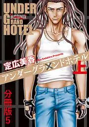 アンダーグラウンドホテル 上巻分冊版 [5巻]