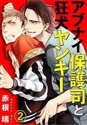アブナイ保護司と狂犬ヤンキー [2巻]