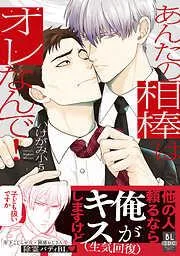 あんたの相棒はオレなんで!1 [1巻]