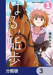 はるい駈歩 [3巻]