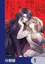 この恋、一旦持ち帰らせていただきます! [1巻]