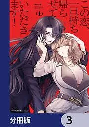 この恋、一旦持ち帰らせていただきます! [3巻]