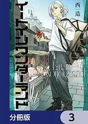 イートインワンダーランド [3巻]