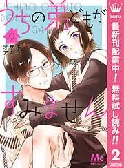 うちの弟どもがすみません [2巻]
