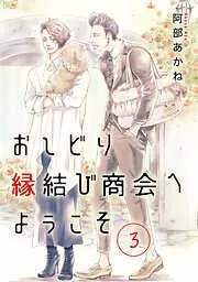 おしどり縁結び商会へようこそ 分冊版 [3巻]