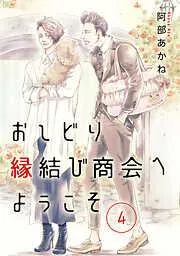 おしどり縁結び商会へようこそ 分冊版 [4巻]