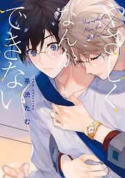 やさしくなんかできない [1巻]