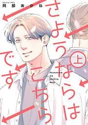 さようならはこちらです 上 [1巻]