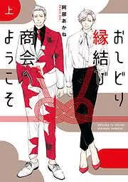 おしどり縁結び商会へようこそ 上 [1巻]