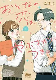 おとなの恋は、やぶさかにつき。 単行本版 [1巻]