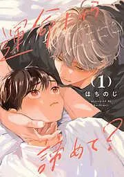 運命だから諦めて? [1巻]