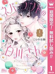 ネバーランドの白川さん [1巻]