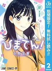 ひまてん! [2巻]