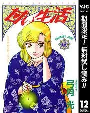 甘い生活 [12巻]