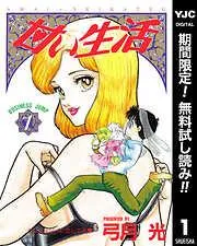 甘い生活 [1巻]