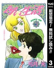 甘い生活 [3巻]