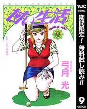甘い生活 [9巻]