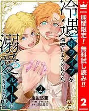 冷遇婿ライフを満喫しようとしたら、溺愛ルートに入りました!? [2巻]