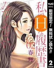 私のHな履歴書みてください [2巻]